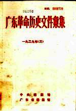 广东革命历史文件汇集 1929 3 甲