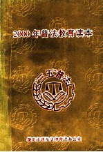 2000年普法教育读本
