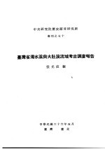 中央研究院历史语言研究所专刊之七十 台湾省浊水溪与大肚溪流域考古调查报告