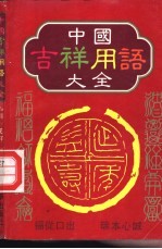 中国吉祥用语大全