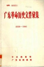 广东革命历史文件汇集 1938-1941 中共香港市委文件