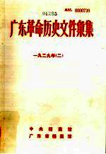 广东革命历史文件汇集 1929年 中共广东省委文件