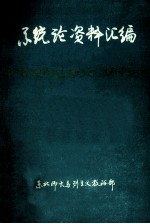系统论资料汇编