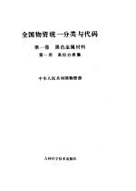 全国物资统一分类与代码 第1卷 黑色金属材料 第1分册 高位分类集