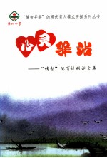 心灵驿站 “情智”德育科研论文集