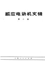 感应电动机文辑 第2集