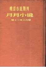 月月小说 第2年第1期