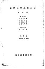 最新化学工业大全 第7册