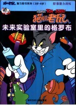 未来实验室里的格罗布 想像能力训练