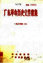 广东革命历史文件汇集 1926 2 甲