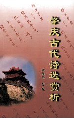 肇庆古代诗选赏析
