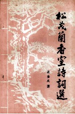 松茂兰香室诗词选