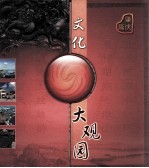 文化大观园 肇庆篇