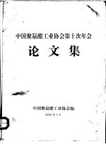 中国聚氨酯工业协会第十次年会论文集