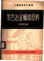 黑色冶金辅助原料