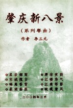 肇庆新入景 系列粤曲