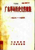广东革命历史文件汇集 1928-1933 中共海、陆、惠、紫县委文件