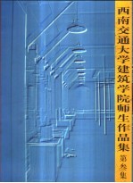 西南交通大学建筑学院师生作品集 第3集