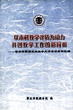 以本科教学评估为动力开创教学工作的新局面-肇庆学院第三次教学工作会议材料汇编