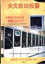 火灾自动报警 《消防技术与产品信息》增刊