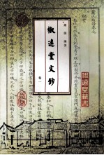椒远堂文钞 卷1