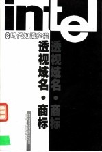 e时代知识产权 透视域名·商标