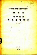 中华人民共和国石油化学工业部部标准 有机化学试剂 第1册