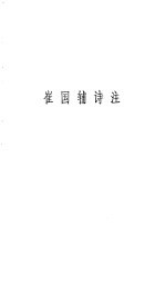 崔国辅诗注