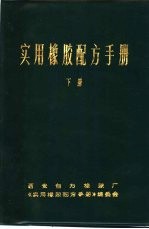 实用橡胶配方手册 下