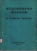 浙江溪口现代选矿技术研讨会论文集 纪念《国外金属矿选矿》杂志创刊三十周年