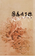 因为有了你 仰望天堂的怀念