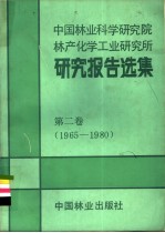 中国林业科学研究院林产化学工业研究所研究报告选集 第2卷 1965-1980