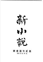 新小说 第2年第3号