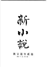 新小说 第2年第7号