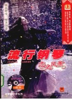 流行钢琴 13 恋之风景