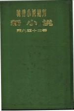 晚清小说期刊 新小说 第9号