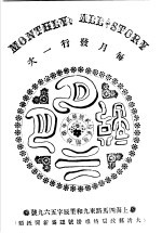 月月小说 第2年第10期