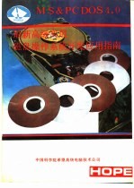 MS & PC DOS 4.0 最新高级实用磁盘操作系统开发应用指南
