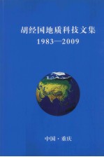 胡经国地质科技文集 1983-2009