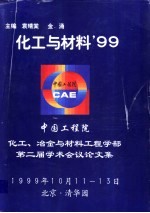 化工与材料’99  化工、冶金与材料工程学部第二届学术会议论文集