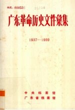 广东革命历史文件汇集 1937-1939