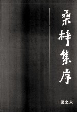 桑梓集序