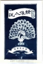 绣像小说 第58期