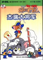 杰瑞大将军 动手能力训练