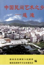 中国民间艺术之乡 连滩
