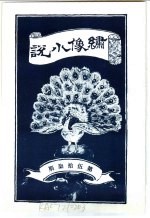 绣像小说 第57期