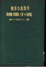 绣像小说 第64期
