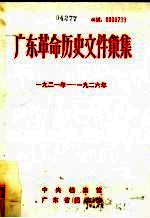 广东革命历史文件汇集 1921-1926年 中共广东区委文件
