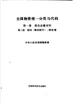 全国物资统一分类与代码 第1卷 黑色金属材料 第2分册 钢材、铸铁管