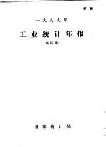 1989年工业统计年报 地区册